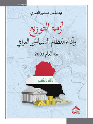 cover image of أزمة التوزيع وأداء النظام السياسي العراقي